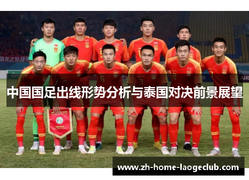 中国国足出线形势分析与泰国对决前景展望