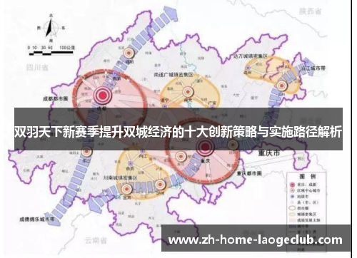 双羽天下新赛季提升双城经济的十大创新策略与实施路径解析