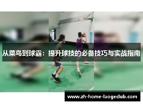 从菜鸟到球霸：提升球技的必备技巧与实战指南