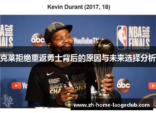 克莱拒绝重返勇士背后的原因与未来选择分析