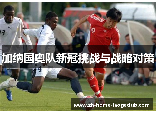 加纳国奥队新冠挑战与战略对策