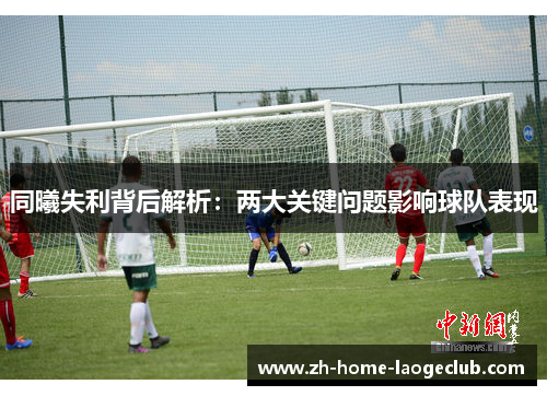 同曦失利背后解析：两大关键问题影响球队表现
