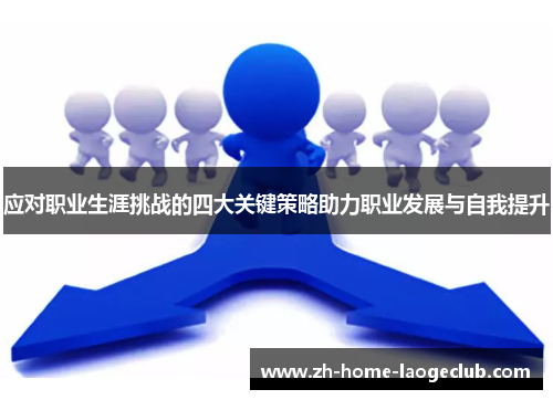 应对职业生涯挑战的四大关键策略助力职业发展与自我提升