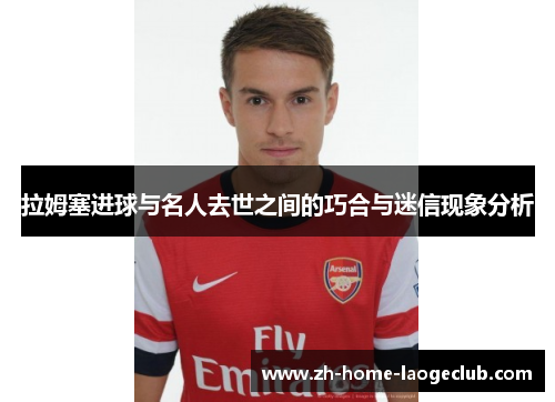 拉姆塞进球与名人去世之间的巧合与迷信现象分析