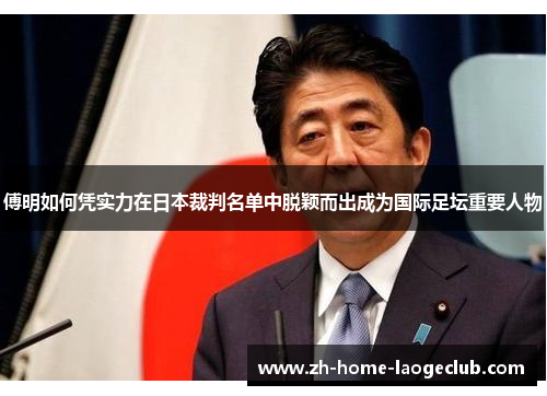 傅明如何凭实力在日本裁判名单中脱颖而出成为国际足坛重要人物