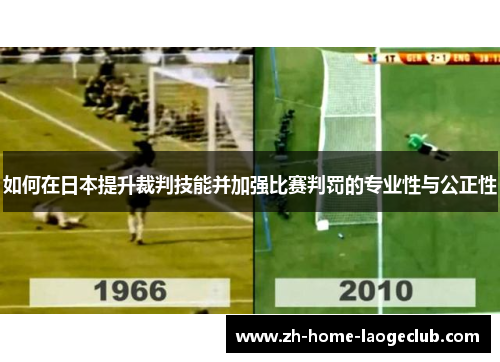 如何在日本提升裁判技能并加强比赛判罚的专业性与公正性