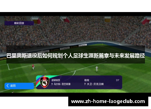 巴里奥斯退役后如何规划个人足球生涯新篇章与未来发展路径