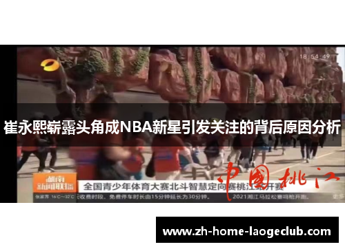 崔永熙崭露头角成NBA新星引发关注的背后原因分析