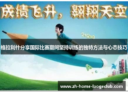 格拉利什分享国际比赛期间坚持训练的独特方法与心态技巧