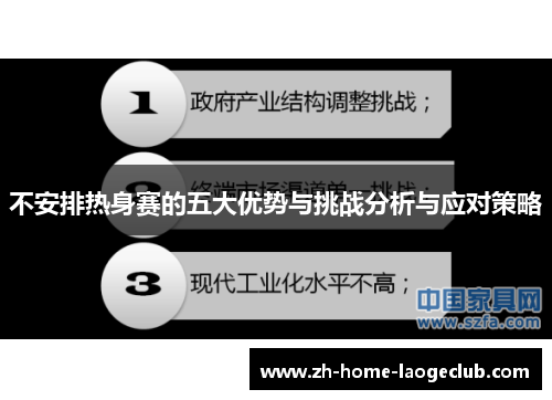 不安排热身赛的五大优势与挑战分析与应对策略
