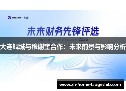 大连鲲城与穆谢奎合作：未来前景与影响分析