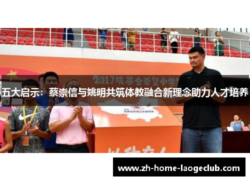 五大启示：蔡崇信与姚明共筑体教融合新理念助力人才培养