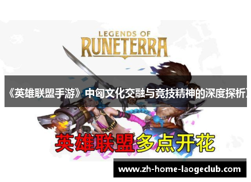 《英雄联盟手游》中匈文化交融与竞技精神的深度探析》