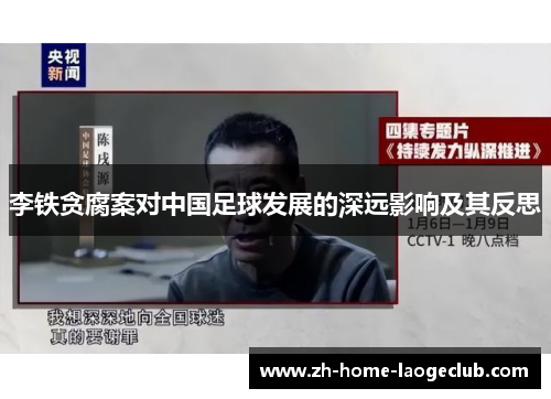李铁贪腐案对中国足球发展的深远影响及其反思
