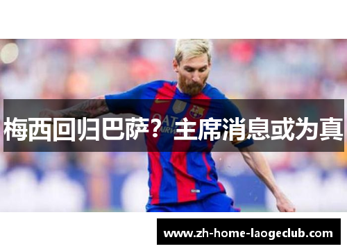 梅西回归巴萨？主席消息或为真
