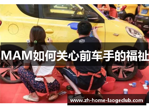 MAM如何关心前车手的福祉