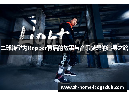 二球转型为Rapper背后的故事与音乐梦想的追寻之路