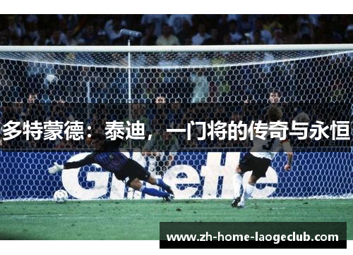 多特蒙德：泰迪，一门将的传奇与永恒