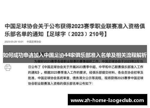 如何成功申请加入中国足协44家俱乐部准入名单及相关流程解析