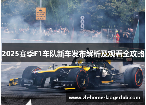 2025赛季F1车队新车发布解析及观看全攻略