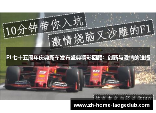 F1七十五周年庆典新车发布盛典精彩回顾：创新与激情的碰撞