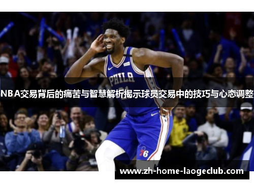 NBA交易背后的痛苦与智慧解析揭示球员交易中的技巧与心态调整