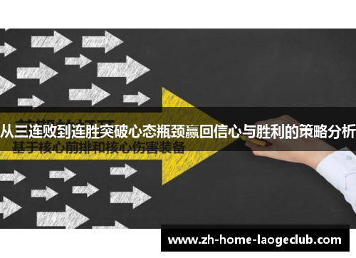 从三连败到连胜突破心态瓶颈赢回信心与胜利的策略分析