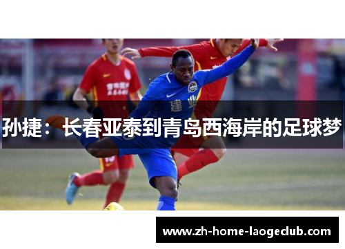 孙捷：长春亚泰到青岛西海岸的足球梦