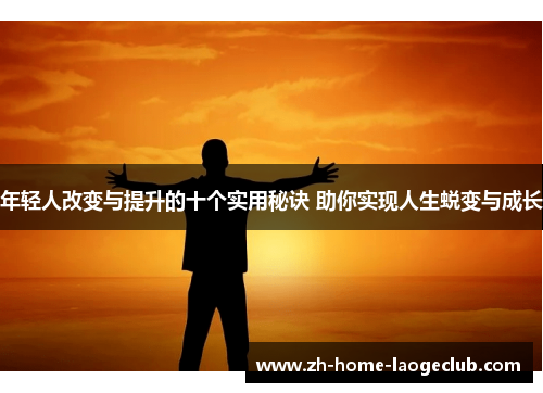 年轻人改变与提升的十个实用秘诀 助你实现人生蜕变与成长