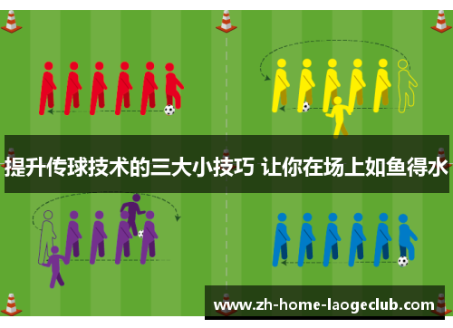 提升传球技术的三大小技巧 让你在场上如鱼得水