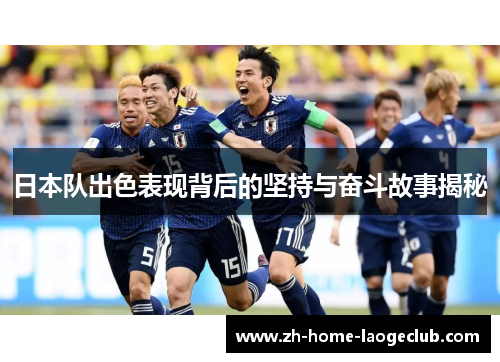 日本队出色表现背后的坚持与奋斗故事揭秘
