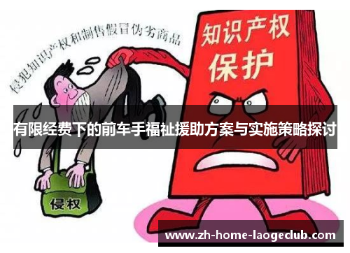有限经费下的前车手福祉援助方案与实施策略探讨