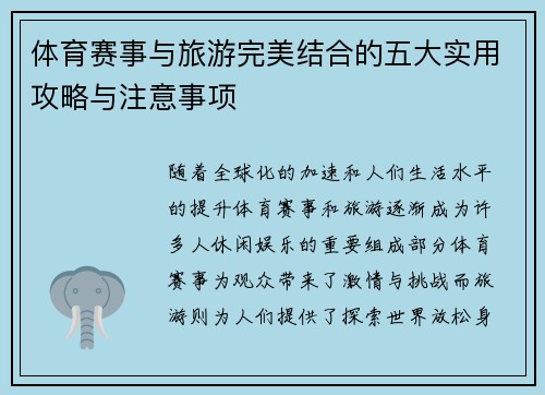 体育赛事与旅游完美结合的五大实用攻略与注意事项
