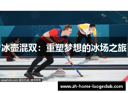 冰壶混双：重塑梦想的冰场之旅