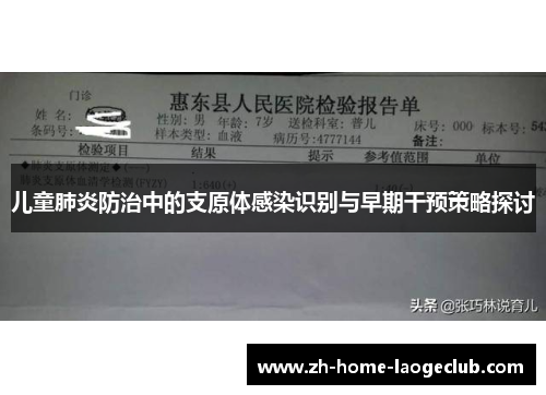 儿童肺炎防治中的支原体感染识别与早期干预策略探讨