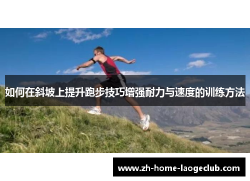 如何在斜坡上提升跑步技巧增强耐力与速度的训练方法
