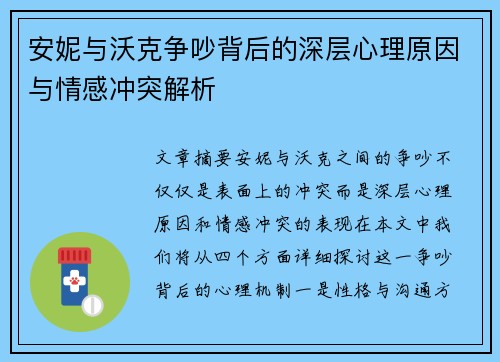 安妮与沃克争吵背后的深层心理原因与情感冲突解析
