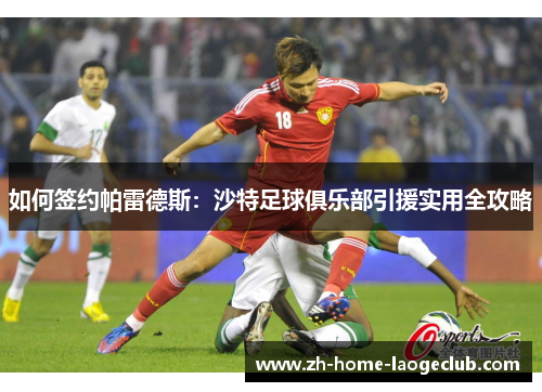 如何签约帕雷德斯：沙特足球俱乐部引援实用全攻略