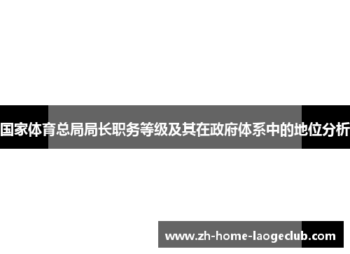 国家体育总局局长职务等级及其在政府体系中的地位分析