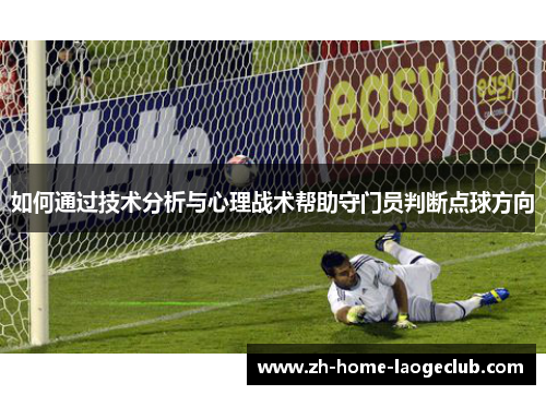 如何通过技术分析与心理战术帮助守门员判断点球方向