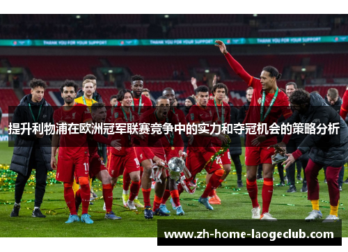 提升利物浦在欧洲冠军联赛竞争中的实力和夺冠机会的策略分析