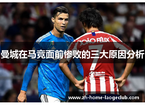 曼城在马竞面前惨败的三大原因分析