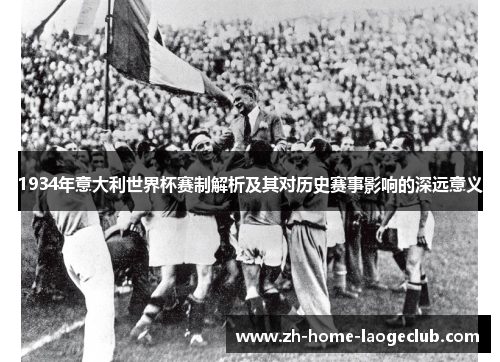1934年意大利世界杯赛制解析及其对历史赛事影响的深远意义