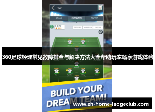 360足球经理常见故障排查与解决方法大全帮助玩家畅享游戏体验