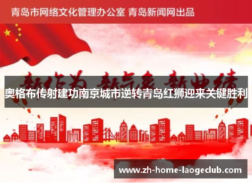 奥格布传射建功南京城市逆转青岛红狮迎来关键胜利