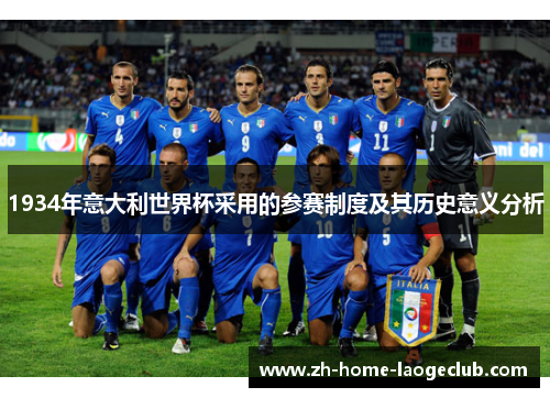 1934年意大利世界杯采用的参赛制度及其历史意义分析