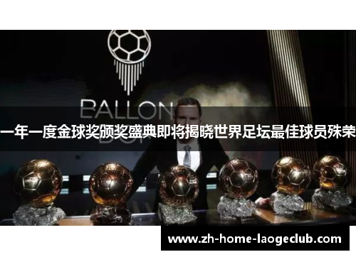 一年一度金球奖颁奖盛典即将揭晓世界足坛最佳球员殊荣