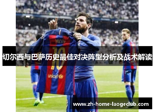 切尔西与巴萨历史最佳对决阵型分析及战术解读