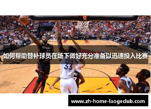 如何帮助替补球员在场下做好充分准备以迅速投入比赛