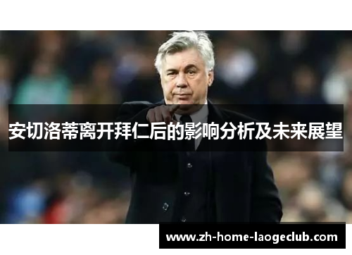 安切洛蒂离开拜仁后的影响分析及未来展望